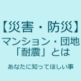 【災害・防災】マンション・団地の「耐震」